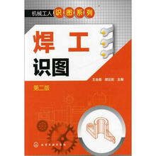 机械工人识图系列：焊工识图（2版）