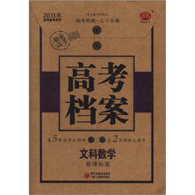 2013年高考备考用书·高考档案:文科数学(新课标版)