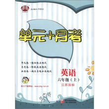 经纶图书·单元+月考:英语(6年级上)(江苏国标)