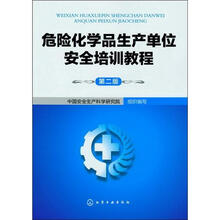 危险化学品生产单位安全培训教程(第2版)