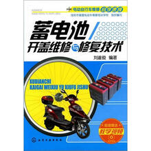 电动自行车维修自学速成：蓄电池开盖维修与修复技术（附光盘）