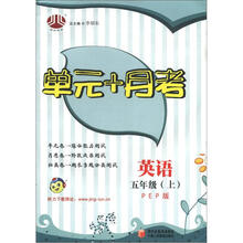 经纶图书·单元+月考:英语(5年级上)(PEP)