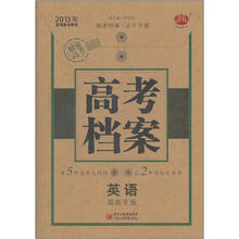 经纶图书·2013年高考备考用书·高考档案：英语（湖南版）