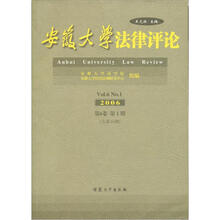 安徽大学法律评论（2006第6卷第1期总第10期）