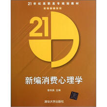 新编消费心理学(21世纪高职高专规划教材)/市场营销系列