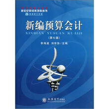 新编预算会计（第7版新世纪财经系列教科书）