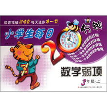 小学生每日20分钟系列·小学生每日20分钟数学弱项：3年级（上）