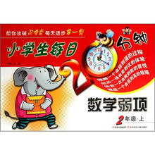 小学生每日20分钟（数学弱项2上）