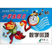 小学生每日20分钟系列·小学生每日20分钟数学弱项：4年级（上）
