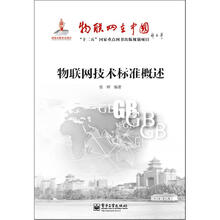物联网技术标准概述