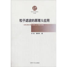 粒子滤波的原理及应用(工学)