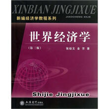 世界经济学(第3版)/新编经济学教程系列