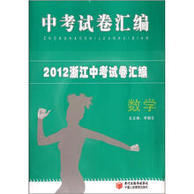 中考试卷汇编·2012浙江中考试卷汇编：数学