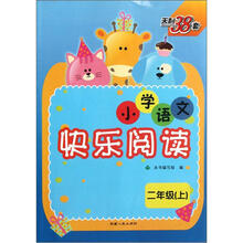 天利38套·小学语文快乐阅读:2年级(上)