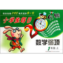 小学生每日20分钟系列·小学生每日20分钟数学弱项：1年级（上）
