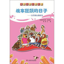 奥运会的科技传奇·战车狂飙的日子：古代奥运的故事