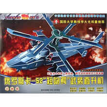方寸经典益智3D拼图:俄罗斯卡-52“短吻鳄”武装直升机(珍藏版)