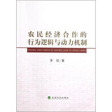 农民经济合作的行为逻辑与动力机制