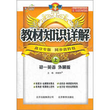 教材知识详解：初1英语（上）（外研版）