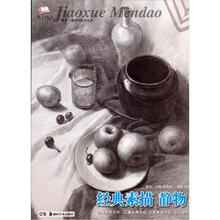 教学门道系列美术丛书·经典素描：静物1