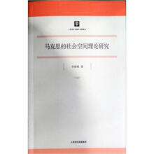 马克思的社会空间理论研究