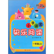小学语文快乐阅读(1上)