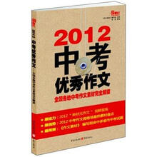 2012中考优秀作文：全国各地中考作文素材完全解读