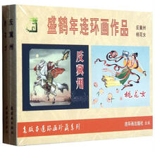 盛鹤年连环画作品（套装共2册）