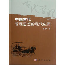 中国古代管理思想的现代应用