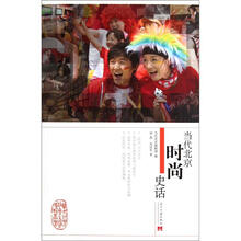 当代北京时尚史话