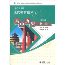 现代教育技术与高中历史教学(附光盘)
