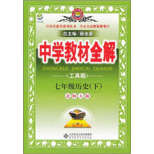 中学教材全解:7年级历史(下)(北师大版)