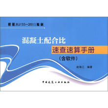 混凝土配合比速查速算手册(含软件)(附光盘1张)