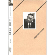 现代文化名人自传丛书：一个家庭两个世界
