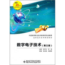 高职高专系列规划教材：数字电子技术（第3版）