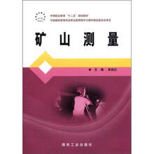 中等职业教育“十二五”规划教材：矿山测量