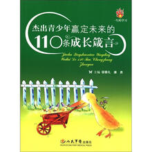 杰出青少年赢定未来的110条成长箴言