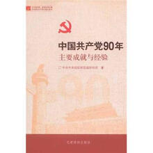 中国共产党90年主要成就与经验