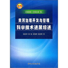 2000-2010年黄河治理开发与管理科学技术进展综述