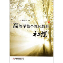 高等学校个性化教育初探