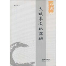 陈式太极拳文化探骊