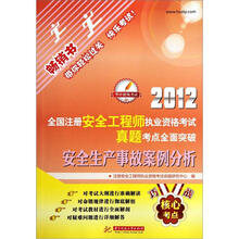 2012全国注册安全工程师执业资格考试真题考点全面突破：安全生产事故案例分析