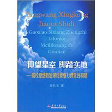 仰望星空脚踏实地：高校思想政治理论课魅力课堂的构建