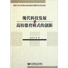 现代科技发展与高校德育模式的创新