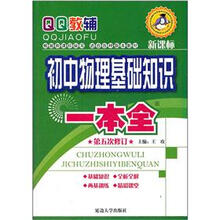 初中物理基础知识一本全（第5次修订）