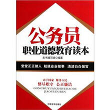 公务员职业道德教育读本