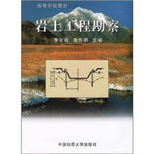 高等学校教材:岩土工程勘察