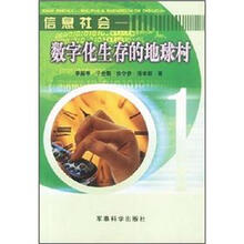 信息社会：数字化生存的地球村