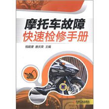 摩托车故障快速检修手册