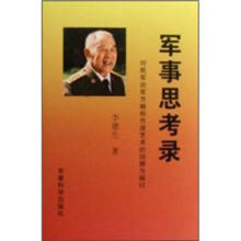 军事思考录：对我军治军方略和作战艺术的回顾与探讨